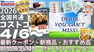 【2026.04.06〜】コストコ セール 最新割引まとめ｜人気商品・おすすめ品🔥