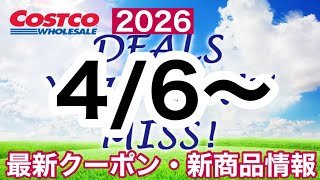 コストコ最新セール・クーポン情報【2026.04.06〜】オススメ品多数