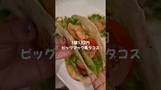 【簡単節約レシピ👛✨】1個132円ビッグマック風タコス