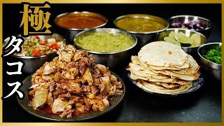 【タコス革命】作らないとガチで人生損する。脳が溶けるほど美味しい『極タコス』の作り方/カルニタス/サルサ・ロハ/サルサ・ヴェルデ/サルサ・メヒカーナ/ワカモレの作り方