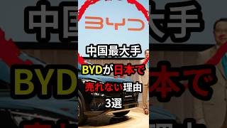 日本で売れないBYD。その理由が... #byd #ev #車