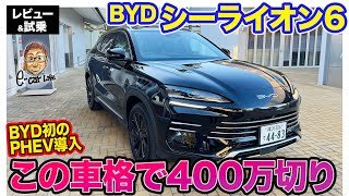 BYD シーライオン6 【レビュー&試乗】この車格で400万円切り!? PHEVが初めて日本導入!! E-CarLife with 五味やすたか