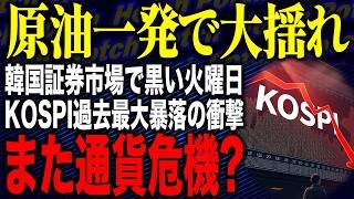 【🎰「トレーダートイボックス」KOSPI市場の正体🧸「おもちゃぼこ」株価崩壊で市場がカオス】KOSPI過去最大暴落！？イラン攻撃で外資が逃げた…韓国証券市場が「黒い火曜日」を迎える