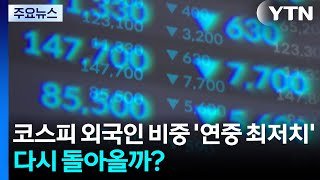 코스피 외국인 비중 '연중 최저치'...다시 돌아올까? / YTN