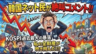 【韓国ネット民が絶叫コメント】KOSPI過去最大の暴落→私の全財産が吹き飛んだ!!!