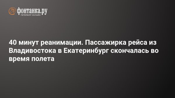 40 минут реанимации. Пассажирка рейса из Владивостока в Екатеринбург скончалась во время полета