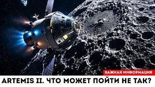 Артемида 2. Почему этот полёт к Луне может быть опасным?