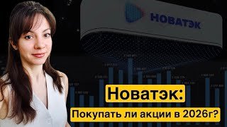 Новатэк в 2026: бенефициар конфликта США и ЕС. Стоит ли покупать акции? Рост бизнеса и дивиденды