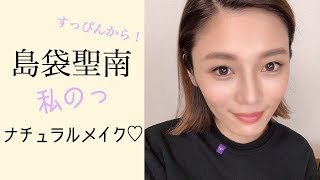 私のナチュラルメイク。