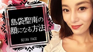 【メイク】島袋聖南の顔になる方法を教えます！