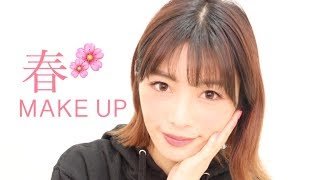 【新作リップ】島袋聖南の春メイクをご紹介♡
