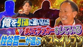 【W杯優勝確定】サッカー元日本代表キャプテン柱谷哲二が選ぶベストイレブン｜引退のトリガーとなった青黒のレジェンド