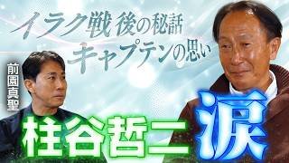 【ガチ泣き】闘将・柱谷哲二がカメラの前で涙…キャプテンが背負った「ドーハの悲劇」｜禁断と言われた『日産→読売』の移籍の真実