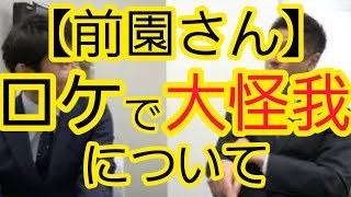 【前園さん】ロケで大怪我について