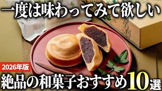 【2026年版】お取り寄せもできる！日本伝統の美味しい和菓子おすすめ10選