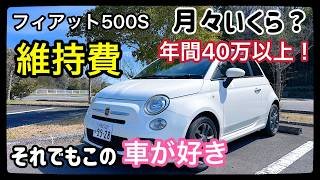 【暴露】フィアット500Sのリアル維持費…可愛いだけじゃ無理なの⁉