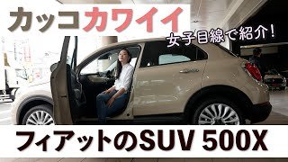 女子目線でイタリア車 フィアットのSUVを初体験！