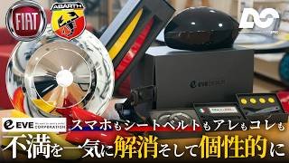 【イブデザイン】おすすめ商品６選！フィアットアバルトがより快適で個性的に変わる！ #abarth  #fiat
