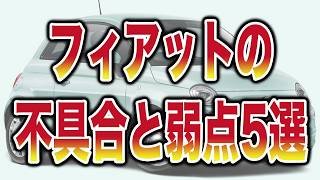 【中古車の罠】フィアットの不具合と弱点5選