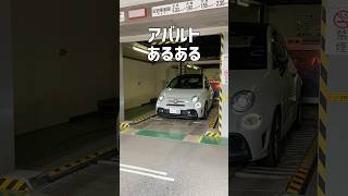 アバルトはこれが電動じゃない#abarth #automobile #fiat #駐車場 #新車