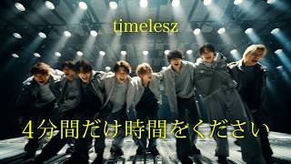 timelesz「４分間だけ時間をください」（YouTube ver.）