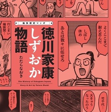 【静岡新聞社の本】「痛快歴史マンガ　徳川家康しずおか物語」｜静岡新聞DIGITAL 静岡県のニュース