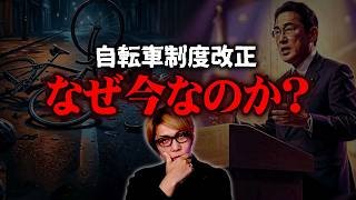 矛盾だらけの法改正について【 都市伝説 自転車 青切符 】