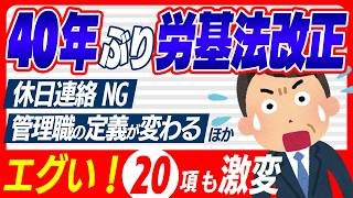 【超最新】2026年､40年ぶり労働基準法 大改正！出勤時間が変わる！ﾌﾘｰﾗﾝｽ･残業･休日･副業･管理職が変わる！注意点トップ20【会社員･経営･人事労務/中小企業/有給休暇/裁量制･テレワーク】