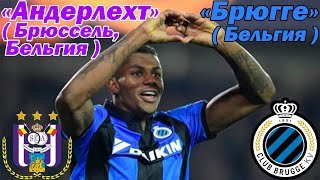 ФУТБОЛ: "Андерлехт" (Брюссель, Бельгия) - "Брюгге" (Бельгия) FIFA 19