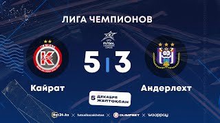 «Кайрат» 5:3 «Андерлехт» | Лига Чемпионов | 05.12.25