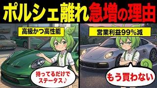 ポルシェ離れが止まらない理由【ずんだもん&ゆっくり解説】