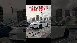 ポルシェ911を買って後悔したこと…