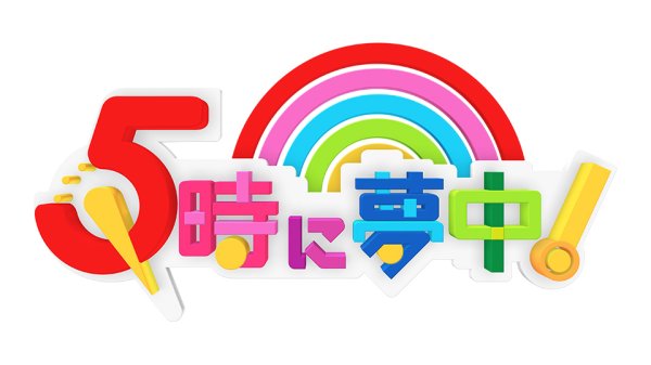 「5時に夢中！」ゲストはエイトブリッジ！新クイズ企画！これどこの県のお土産？｜TOKYO MX+（プラス）