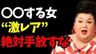 【マツコ】男は失ってから気づく…手放してはいけない女の特徴