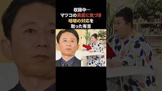 収録中、マツコの異変にすぐに気づいた有吉　#有吉弘行 #マツコデラックス #かりそめ天国 #感動する話