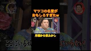 マツコの名言がほぼ悪口でしかないww#月曜から夜ふかし #マツコ #おもしろ