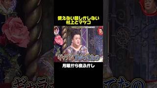 放送できない話をする村上とマツコw #月曜から夜ふかし #マツコ #面白い