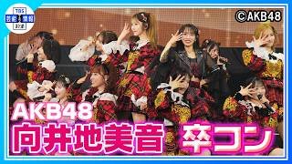 🟠期間限定【AKB48】向井地美音 グループ愛あふれる卒業コンサート「ノースリーブス」「ゆうなぁもぎおん」も