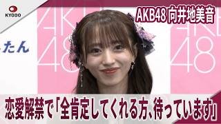 【期間限定】AKB48 向井地美音 恋愛解禁で「全肯定してくれる方、待っています」「永遠の推しメン」は小嶋陽菜　「向井地美音卒業コンサート ～私の夢は、AKB48～」囲み取材