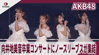 【期間限定】AKB48　向井地美音卒業コンサートに高橋みなみ、小嶋陽菜、峰岸みなみらが集結　現役メンバー全員で「ヘビーローテーション」披露　「向井地美音卒業コンサート　～私の夢は、AKB48～」