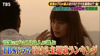 レギュラー放送1回目は“TBSドラマ泣ける主題歌ランキング”！ 『プロフェッショナルランキング』4/6(月)よる10時放送【TBS】