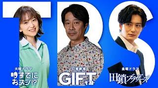 【TBS DRAMA】春の3ドラマ続々スタート！ ｢ときめくときを｡｣