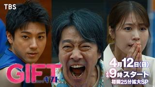 本編映像初解禁！主演･堤真一  4月12日スタート新日曜劇場『ＧＩＦＴ』【TBS】