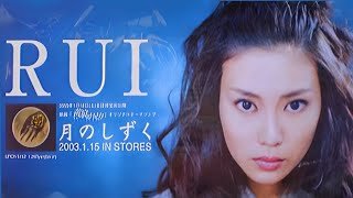 月のしずく　RUI（柴咲コウ） MV