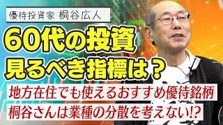【教えて桐谷さん！】「Q.60代でも安全に投資先を選べる指標はありますか？」「Q.地方に住んでいても使えるおすすめの優待は？」