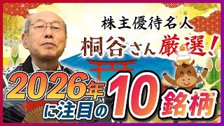 株主優待名人・桐谷さんが厳選「2026年に注目の10銘柄」（桐谷 広人）【楽天証券 トウシル】