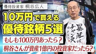 【教えて桐谷さん！】「Q.10万円以内で買えるおすすめの優待銘柄を5つ教えてください」「もしも100万円あったら？」