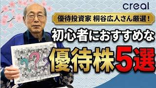 優待投資家 桐谷広人さん厳選！【初心者におすすめな優待株5選】