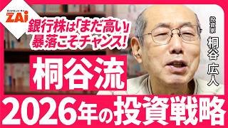 【桐谷さんの2025年株式3大ニュース】桐谷さんが2025年を振り返り、2026年の投資戦略を語りつくす！