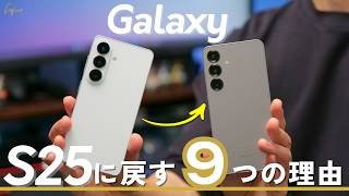 約1ヶ月使ったけどやっぱりGalaxy S26からS25に戻します。